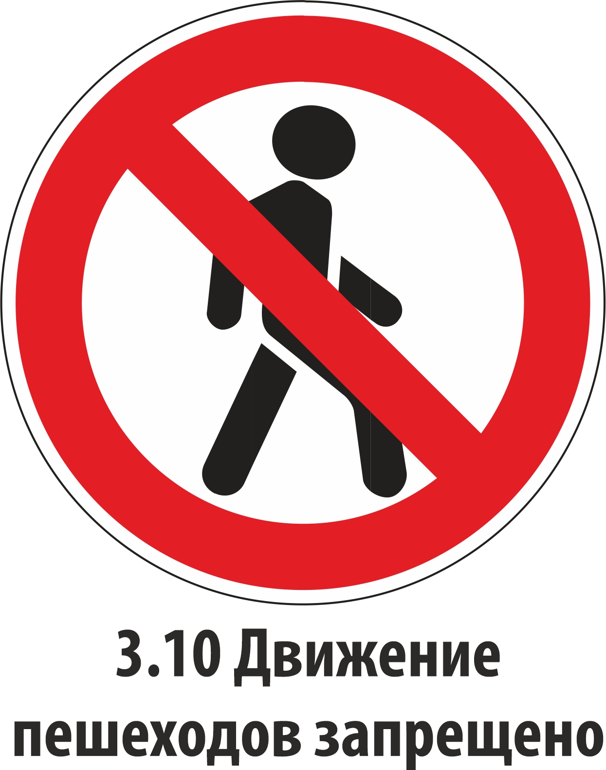 Дорожный знак запрещающий 3.10
